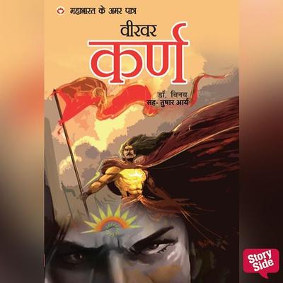 Mahabharat ke Amar Patra Karna - Vinay, Audio, 9789353813161