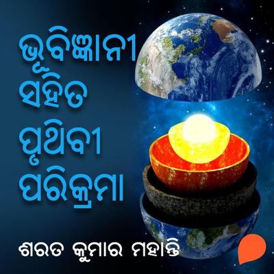 Bhubigyani Sahita Pruthibi Parikrama - ଶରତ କୁମାର ମହାନ୍ତି, Audio, 9789354342486