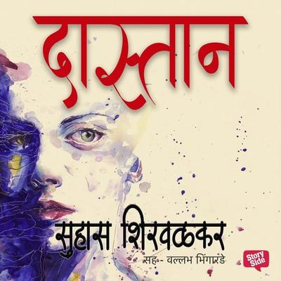 Dastan - Suhas Shirvalkar, Audio, 9789353373689