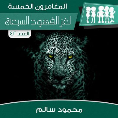 لغز الفهود السبعة - محمود سالم, Audio, 9789178973125