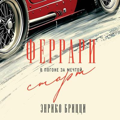 Ferrari. V pogone za mechtoy. Start - Enrico Brizzi, Audio, 9785042176043