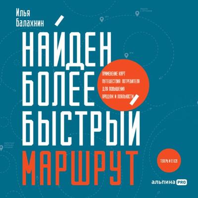 Najden bolee bystryj marshrut: Primenenie kart puteshestviya potrebitelya dlya povysheniya prodazh i loyal'nosti. Teper' i v B2B - Il'ya Balahnin,