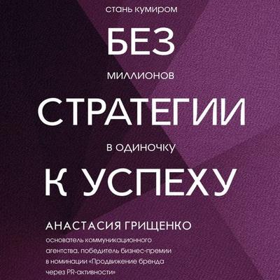 Bez strategii k uspehu. Stan kumirom millionov v odinochku - Anastasia Grishchenko, Audio, 9785171784485