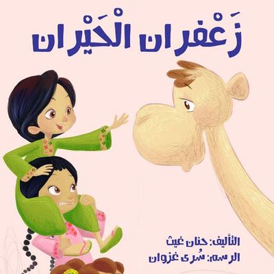 The Confused Zafaran - Hanan Ghaith, Audio, 9786483710469