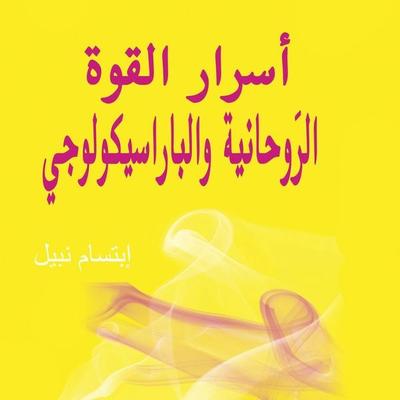 أسرار القوة الروحانية والباراسيكولوجي - إبتسام نبيل, Audio, 9789179216016