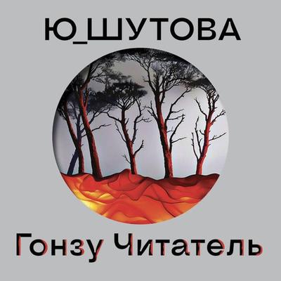 Gonzu Chitatel - Yu_Shutova, Audio, 9785042087868