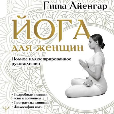 Yoga dlya zhenschin - Gita Iyengar, Audio, 9785171704148