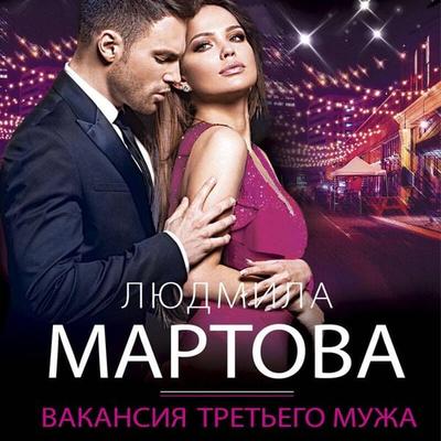 Vakansiya tretego muzha - Lyudmila Martova, Audio, 9785042052347