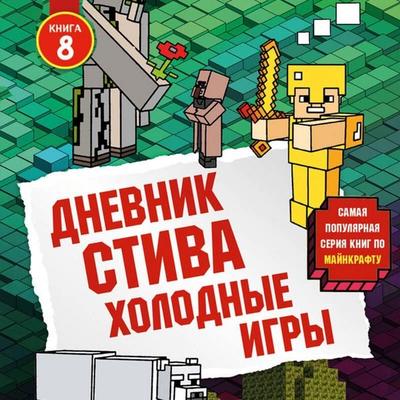 Dnevnik Stiva. Holodnye igry - Minecrafty Family, Audio, 9785041924270