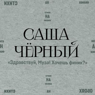 Zdravstvuy, Muza! Hochesh finik? - Sasha Chernyy, Audio, 9785171883843