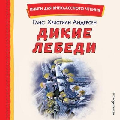 Dikie lebedi - Hans Christian Andersen, Audio, 9785042412646
