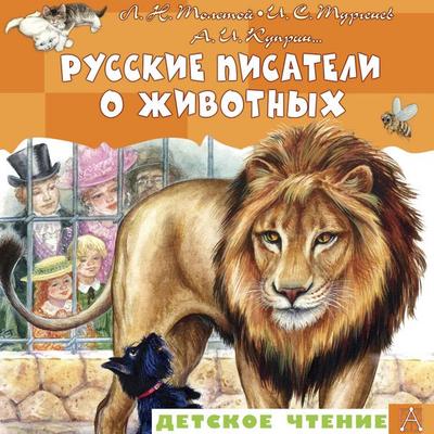 Russkie pisateli o zhivotnyh - L.N. Tolstoy,I.S. Turgenev,A.I. Kuprin, Audio, 9785171834364