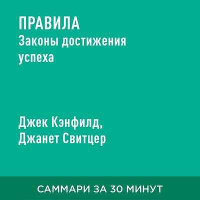 Pravila. Zakony dostizheniya uspekha (kratkoye izlozheniye) - Dzhek Kenfild,Dzhanet Svittser, Audio, 9785006390652