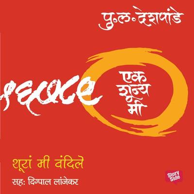 Ek Shunya Me - Shura me Vandile - Pu.La.Deshpande, Audio, 9789353816124