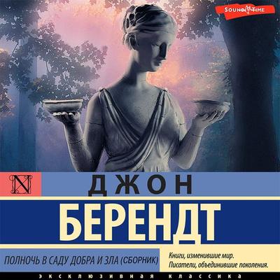 Polnoch' v sadu dobra i zla (sbornik) - John Behrendt, Audio, 9785171443375