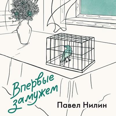 Vpervye zamuzhem - Pavel Nilin, Audio, 9785389325869