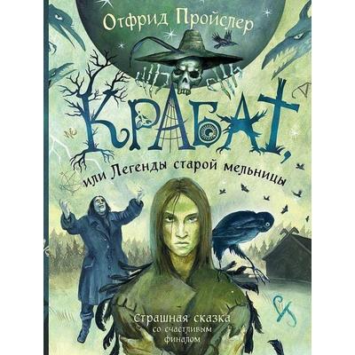 Krabat, ili Legendy staroj mel'nicy (il. A. Vlasovoj), Gebundene Ausgabe von Otfried Preußler, KNIZHNIK Internationale, 978-5-04-177368-7