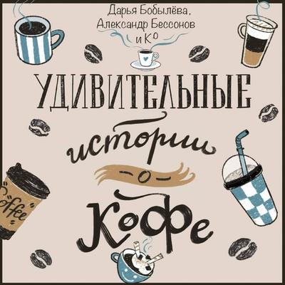 Udivitelnye istorii o kofe - Daria Bobyleva,Alexander Bessonov, Audio, 9785171883850