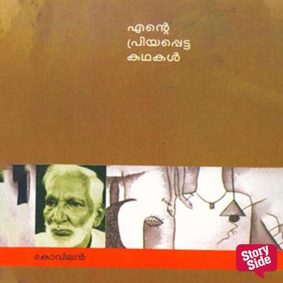 Ente Priyapetta Kadhakal - Kovilan - Kovilan, Audio, 9789353908225