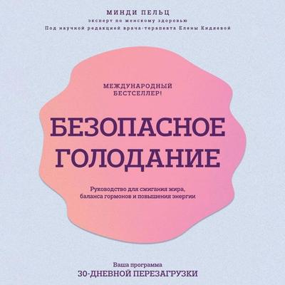Bezopasnoe golodanie. Rukovodstvo dlya szhiganiya zhira, balansa gormonov i povysheniya energii - Mindy Pelts, Audio, 9785042027666