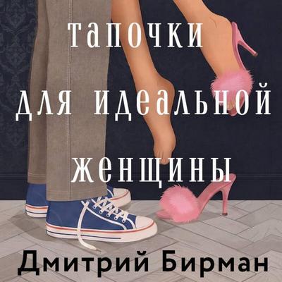 Tapochki dlya idealnoy zhenschiny - Dmitriy Birman, Audio, 9785042495496
