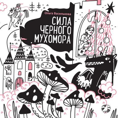 Sila chernogo muhomora - Ol`ga Vasil`kova, Audio, 9785001145523