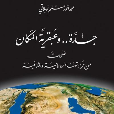 Jeddah..and the genius of the place - Muhammed Anowar Nowilati, Audio, 9786419250427