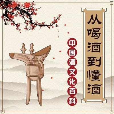 从喝酒到懂酒 - 李世化, Audio, 4071498248997