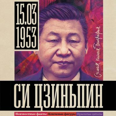 Si Tszinpin - Sergey Nechaev, Audio, 9785171754631