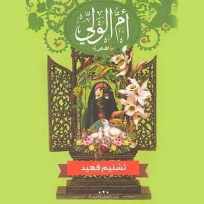 أم الولي - تسنيم فهيد, Audio, 9789177872412
