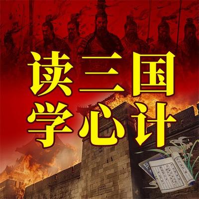 读三国学心计 - 马银春, Audio, 4071498252659