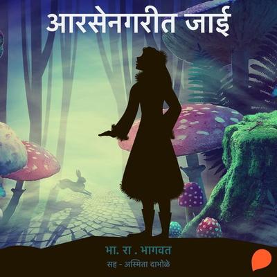 Arsenagarit Jai - Bha. Ra. Bhagwat, Audio, 9789353816117