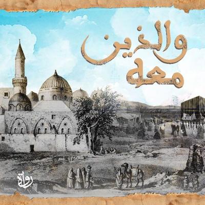 And those with him - Israa Jalbat, Audio, 9786418919059