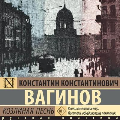 Kozlinaya pesn' - Konstantin Konstantinovich Vaginov, Audio, 9785171864064