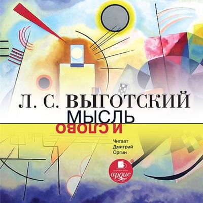Mysl' i slovo - Lev Vygotskij, Audio, 4064066551865