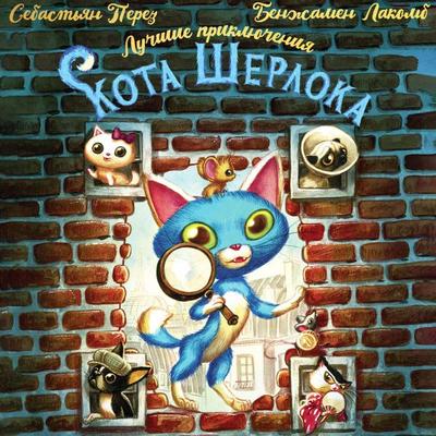 Luchshie priklyucheniya Kota Sherloka - Sebastian Perez,Benjamin Lacombe, Audio, 9785171844332