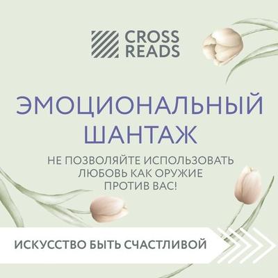 Sammari knigi 'Emocional'nyy shantazh. Ne pozvolyayte ispol'zovat' lyubov' kak oruzhie protiv vas!' - Elena Grigor'eva; Audio, 9785041784508