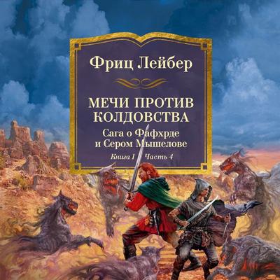 Mechi protiv koldovstva. Saga o Fafhrde i Serom Myshelove. Kniga 1. Mechi protiv koldovstva. Chast' 4 - Fritz Leiber, Audio, 9785389293540