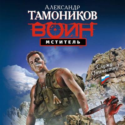 Mstitel' - Aleksandr Tamonikov, Audio, 9785042263231