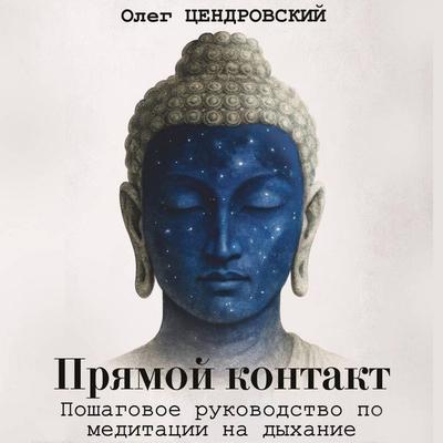 Pryamoy kontakt: poshagovoe rukovodstvo po meditatsii na dyhanie - Oleg Tsendrovsky, Audio, 9785171825553