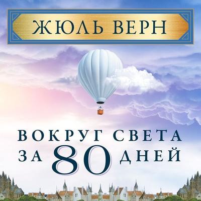 Around the World in 80 Days - Jules Verne, Audio, 4099995582932