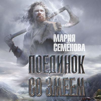 Poedinok so Zmeem - Mariya Semenova, Audio, 9785389244160