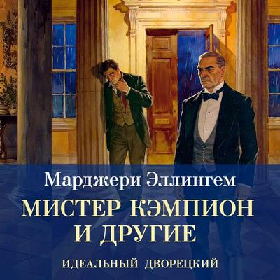 Mister Kempion i drugie - Margery Ellingham, Audio, 9785389349780