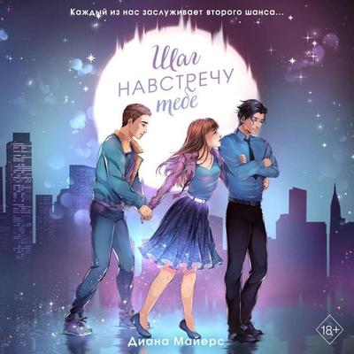 Shag navstrechu tebe - Diana Mayers, Audio, 9785041852580