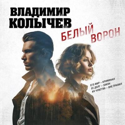Belyy voron - Vladimir Kolychev, Audio, 9785042415364