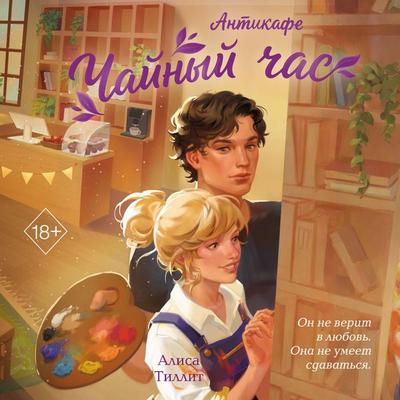 Antikafe 'Chaynyy chas' - Alisa Tillit, Audio, 9785042396595