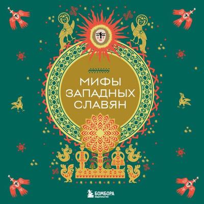 Mify zapadnyh slavyan - Narodnoe tvorchestvo, Audio, 9785042229879