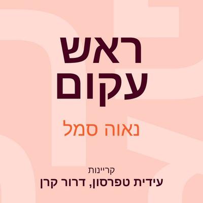 ראש עקום - נאוה סמל, Audio, 9789152170779