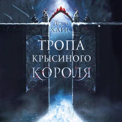Tropa Krysinogo korolya - Della Hayes, Audio, 9785171705312