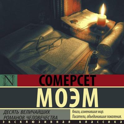 Desyat velichayshih romanov chelovechestva - William Somerset Maugham, Audio, 9785171874520